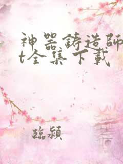 神器铸造师txt全集下载