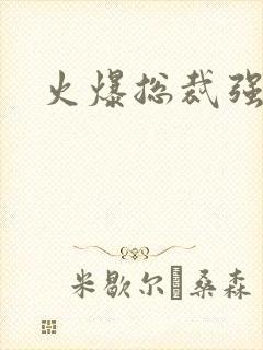 火爆总裁强制爱