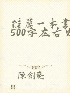 推荐一本书作文500字左右史记