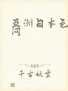 亚洲日本色综合网