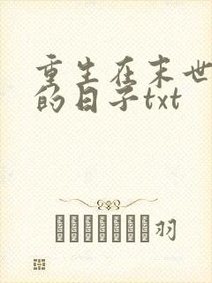 重生在末世种田的日子txt