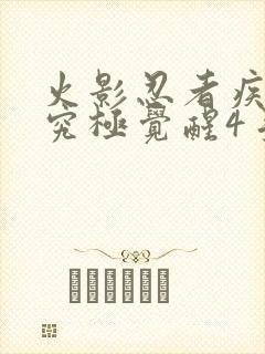 火影忍者疾风传究极觉醒4手机版下载