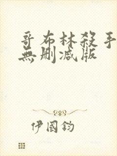 哥布林杀手动画无删减版