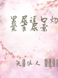 男尿道口灼热感觉有尿意