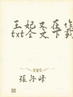 王妃又在作妖了txt全文下载