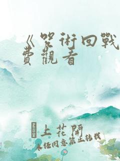 《咒术回战》免费观看