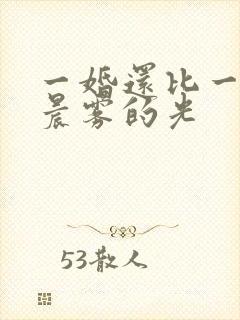 一婚还比一婚高晨雾的光