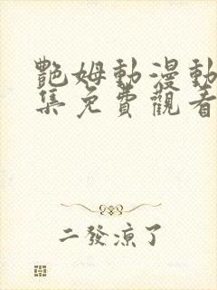 艳姆动漫动漫全集免费观看