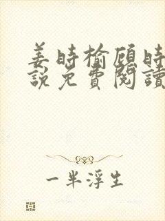 姜时榆顾时年小说免费阅读最新章节