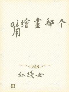 ai绘画哪个好用