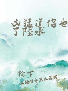 凶猛道侣也重生了陆水