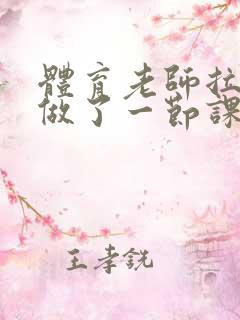 体育老师拉着我做了一节课