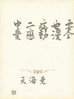 中二病也要谈恋爱恋动漫全集免费观看