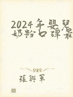 2024年婴儿奶粉口碑最好的前十名