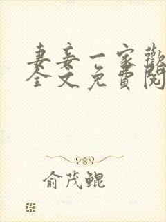 妻妾一家欢小说全文免费阅读