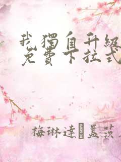 我独自升级漫画免费下拉式土豪漫画