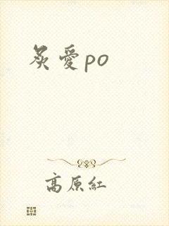 炙爱po