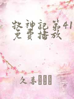 牧神记第41集免费播放