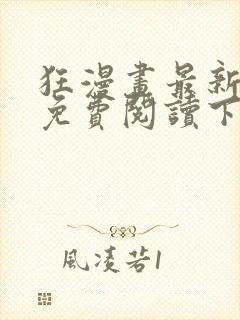 狂漫画最新章节免费阅读下拉式六漫画