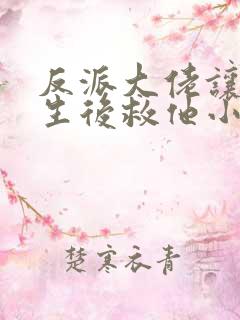 反派大佬让我重生后救他小说