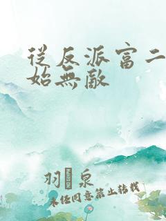 从反派富二代开始无敌