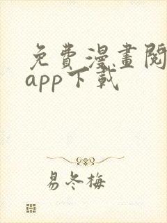 免费漫画阅读站app下载