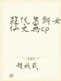 杀伐果断女主修仙文无cp