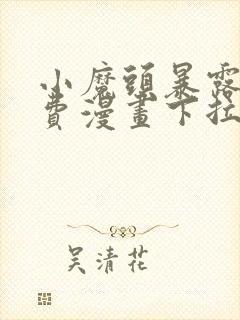 小魔头暴露啦免费漫画下拉式