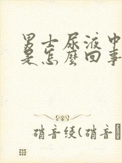 男士尿液中带血是怎么回事