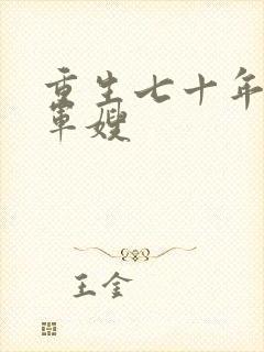 重生七十年代当军嫂