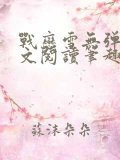 战恋雪无弹窗全文阅读笔趣阁