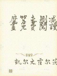 魔咒未删减版漫画免费阅读,在线观看