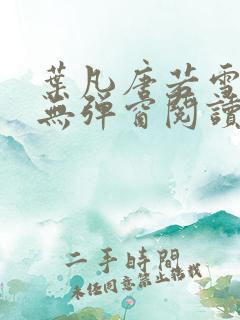 叶凡唐若雪最新无弹窗阅读