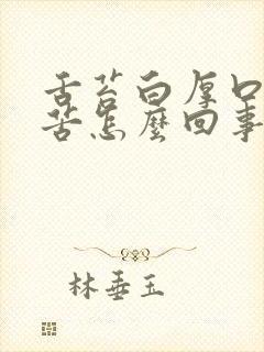 舌苔白厚口干口苦怎么回事