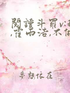 阅读斗罗v:我,霍雨浩,不做小丑