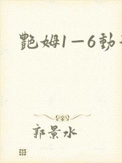艳姆1—6动漫