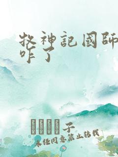 牧神记国师最后咋了