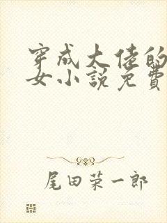 穿成大佬的小仙女小说免费阅读