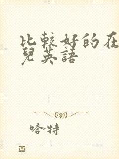 比较好的在线少儿英语