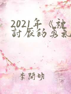 2021年《被讨厌的勇气》读书笔记