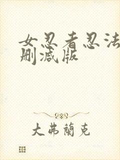 女忍者忍法帖未删减版