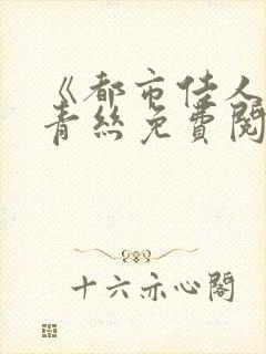 《都市佳人》楚青丝免费阅读全文