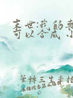 末世:我的丧尸可以合成 小说