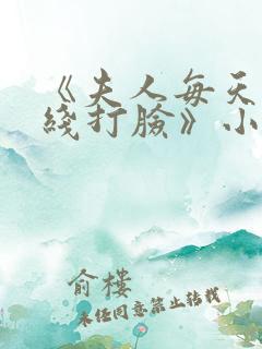 《夫人每天都在线打脸》小说阅读