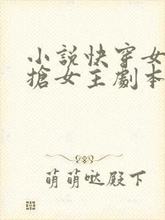 小说快穿女配专抢女主剧本txt下载