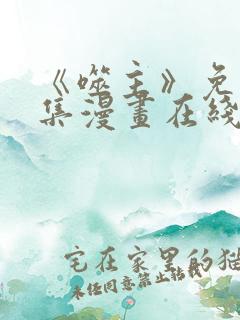 《噬主》免费全集漫画在线观看