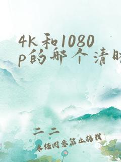 4k和1080p的哪个清晰