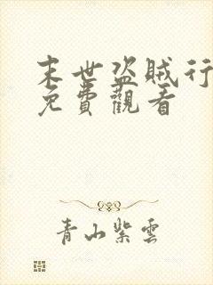 末世盗贼行漫画免费观看