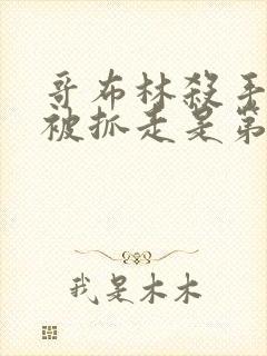 哥布林杀手圣女被抓走是第几集