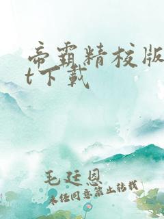 帝霸精校版txt下载